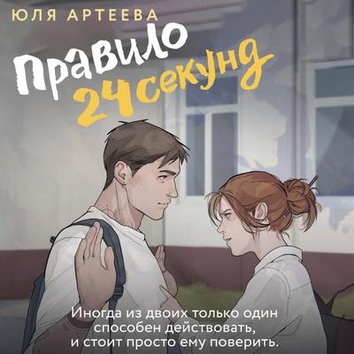 Pravilo 24 sekund - Yulia Arteeva, Audio, 9785171744748