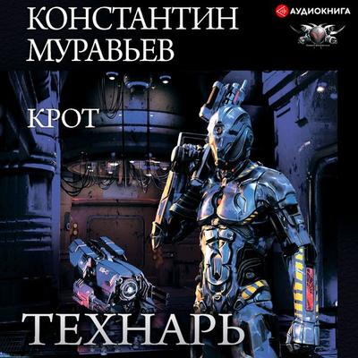 Krot - Konstantin Murav'ev; Audio, 9785171262341