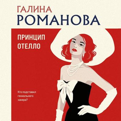 Printsip Otello - Galina Romanova, Audio, 9785042515378