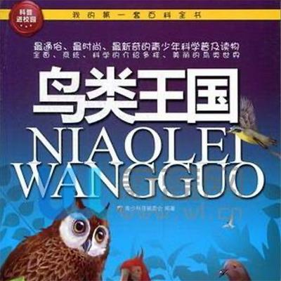 鸟类王国 - 青少科普编委会, Audio, 4099995972283