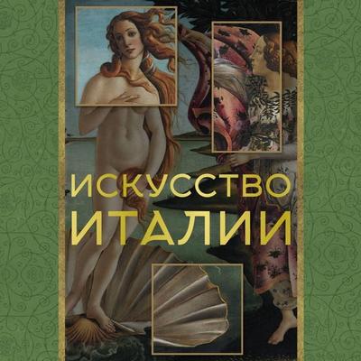 Iskusstvo Italii - Elena Okhotnikova, Audio, 9785171692513