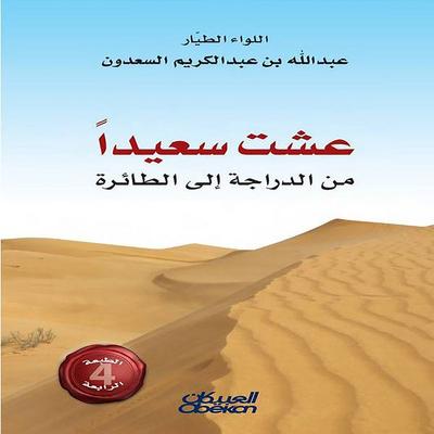 I lived happily from bike to plane - Abdullah Abdul Karim Al-Saadoun, Audio, 9786668330093
