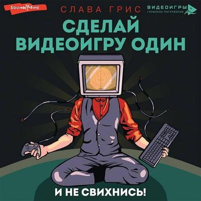 Sdelay videoigru odin i ne svihnis' - Slava Gris, Audio, 9785171423261
