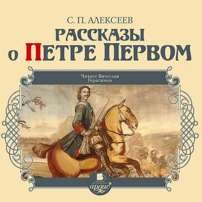 Rasskazy o Petre Pervom - Sergej Alekseev, Audio, 4064066552732