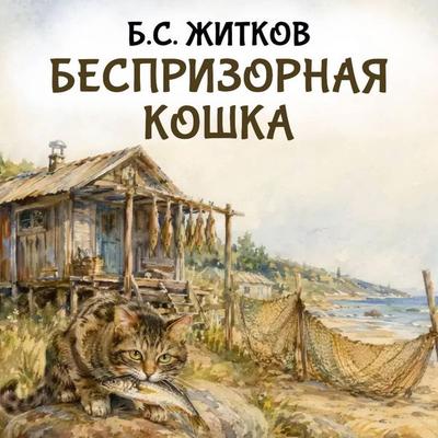 Besprizornaya koshka - B.S. Zhitkov, Audio, 9785171935283