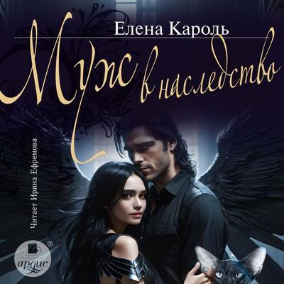 Muzh v nasledstvo - Elena Karol'; Audio, 4069828046344