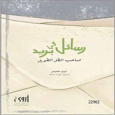 Sahb Alzl Altawil - Arwa Khamis, Audio, 4066339201316