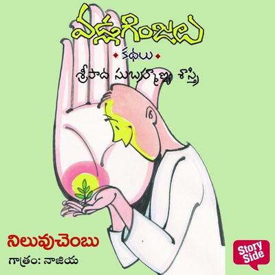 Niluvu chambu - Vadla Ginjalu (నిలువు చంబు) - Sripada Subramanya sastri, Audio, 9789354839993