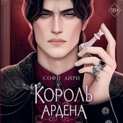 Korol Ardena - Sofi Anri, Audio, 9785042054433