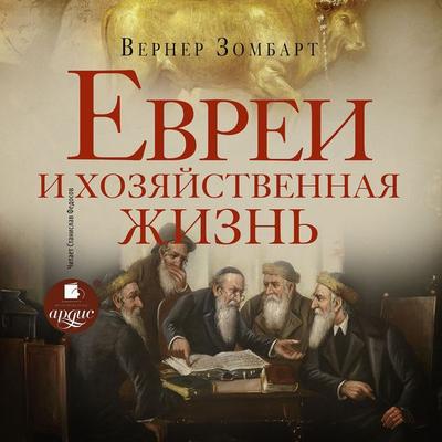 Evrei i hozyajstvennaya zhizn' - Werner Sombart, Audio, 4064066985820