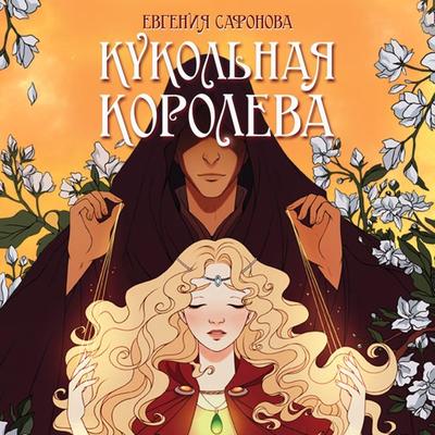 Kukol'naya koroleva - Evgeniya Safonova, Audio, 9785041421991