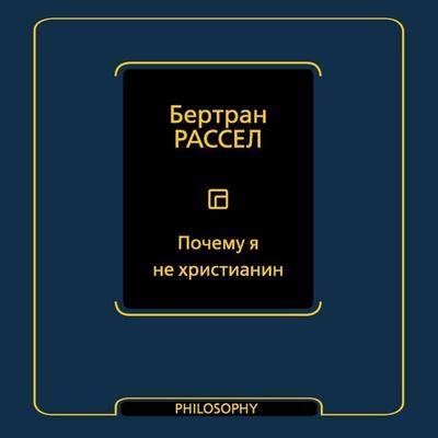 Pochemu ya ne hristianin - Bertrand Russell, Audio, 9785171743130