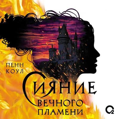 Siyanie vechnogo plameni - Penn Cole, Audio, 9785353119197