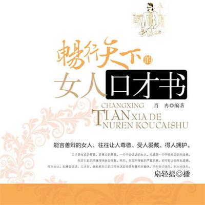 畅行天下的女人口才书 - 肖冉, Audio, 4099995947557