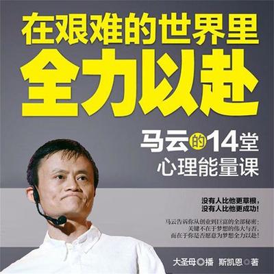 在艰难的世界里全力以赴：马云的14堂心理能量课 - 斯凯恩, Audio, 4099995944334