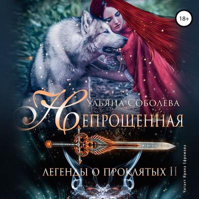 Neproshchyonnaya. Legendy o Proklyatyh II - Ul'yana Soboleva, Audio, 4064066985905
