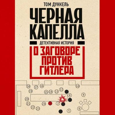 Chernaya kapella. Detektivnaya istoriya o zagovore protiv Gitlera - Tom Dunkel, Audio, 9785042033759