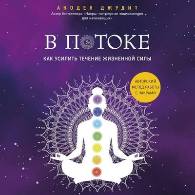V potoke. Kak usilit techenie zhiznennoy sily. Avtorskiy metod raboty s chakrami - Anodea Judith, Audio, 9785041326432