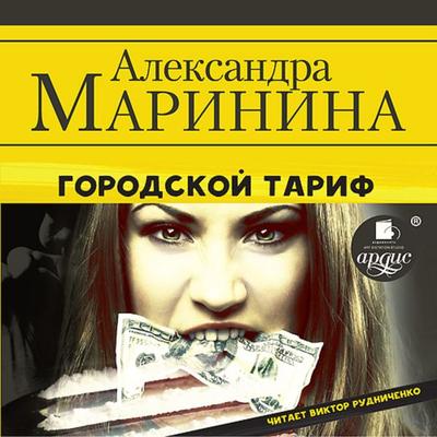 Gorodskoj tarif - Aleksandra Marinina, Audio, 4064066553364