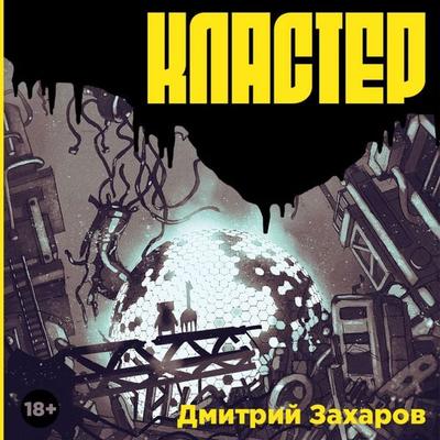 Klaster - Dmitry Zakharov, Audio, 9785916719697