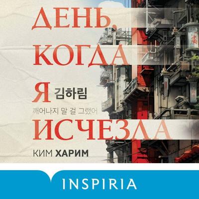Den, kogda ya ischezla - Harim Kim, Audio, 9785041965235
