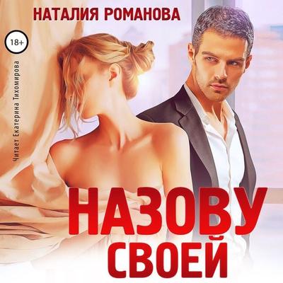 Nazovu svoej - Nataliya Romanova, Audio, 4066339981577