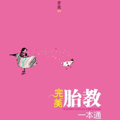 完美胎教一本通 - 菅波, Audio, 4099995949902