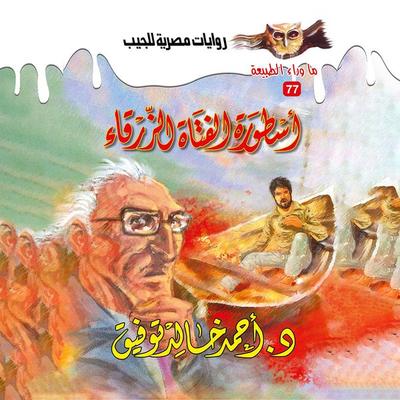 The legend of the blue girl - Ahmed Khaled Tawfeek, Audio, 9786453061980