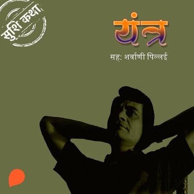 Yantra - Suhas Shirvalkar, Audio, 9789353983154