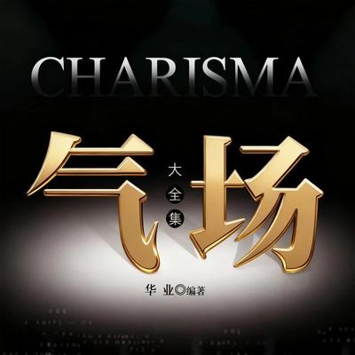 气场大全集 - 华业, Audio, 4071498248867