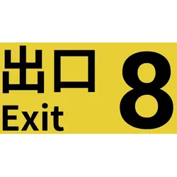 The Exit 8