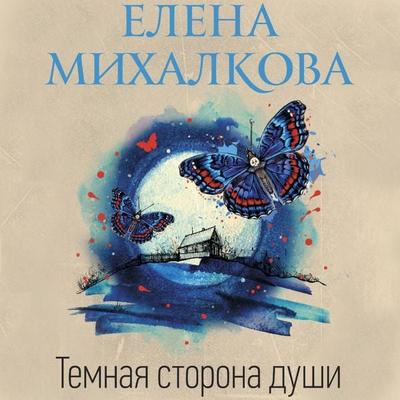 Temnaya storona dushi - Elena Mikhalkova, Audio, 9785171693336