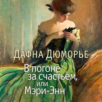 Mary Anne - Daphne du Maurier, Audio, 9785389225152