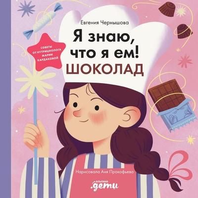 Ya znayu, chto ya yem! Shokolad - Yevgeniya Chernyshova, Audio, 9785006318083