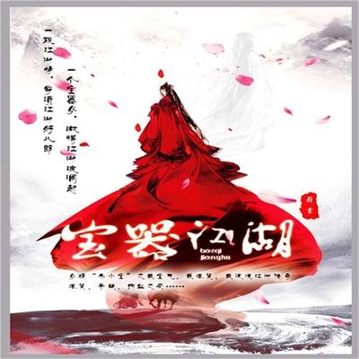 宝器江湖 - 许志慧 苏素, Audio, 4099995943849