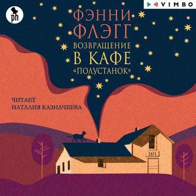 Vozvrashchenie v kafe «Polustanok» - Fannie Flagg, Audio, 4099995270860