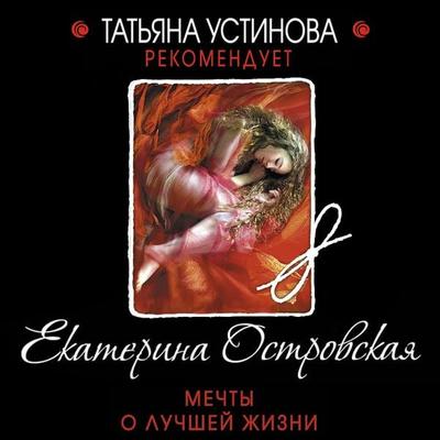 Mechty o luchshey zhizni - Ekaterina Ostrovskaya, Audio, 9785041313821