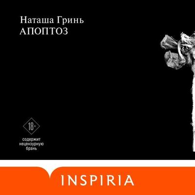 Apoptoz - Natasha Grin'; Audio, 9785041759117