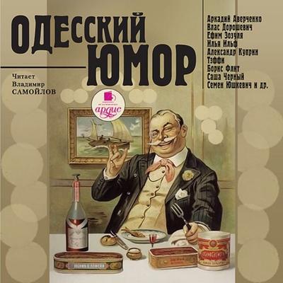 Odesskij yumor - Arkadij Averchenko,Vlas Doroshevich,Efim Zozulya;Il'ya Il'f;Aleksandr Kuprin, Audio, 4064066550448