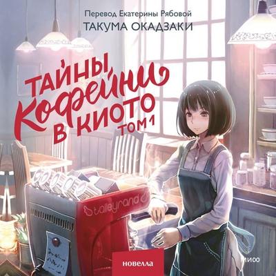 Tayny kofeyni v Kioto. Tom 1 - Takuma Okazaki, Audio, 4069828111387