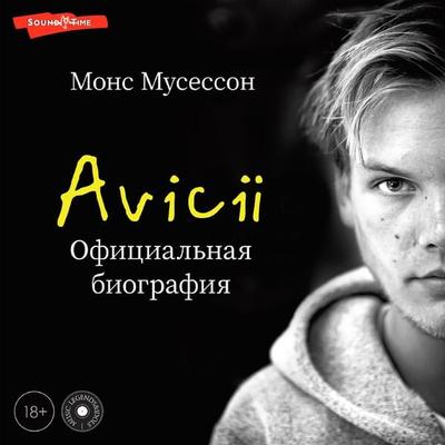 Avicii. Ofitsialnaya biografiya - Mons Musesson, Audio, 9785171673987