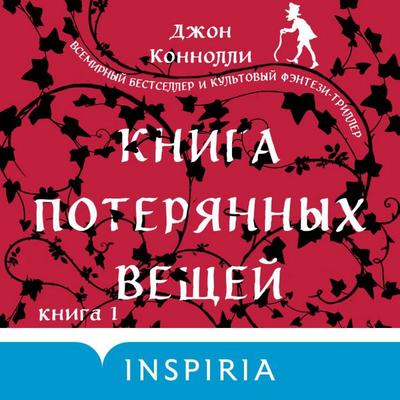 Kniga poteryannyh veschey - John Connolly, Audio, 9785042064968