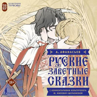 Russkie zavetnye skazki - Aleksandr Afanasev, Audio, 9785171884215