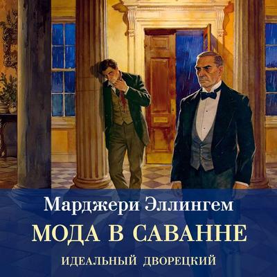 Moda v savane - Margery Ellingham, Audio, 9785389349773