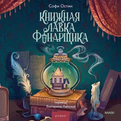 Knizhnaya lavka fonarshchika - Sophie Austin, Audio, 4069829322003