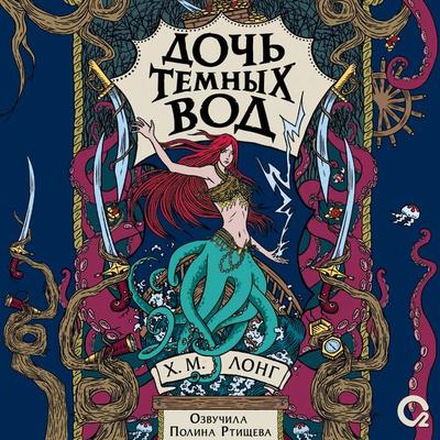 Doch Temnyh vod - H.M. Long, Audio, 9785353112181