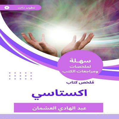 Summary of the Excastric book - Abdul Hadi Al-Ashman, Audio, 9784156199108