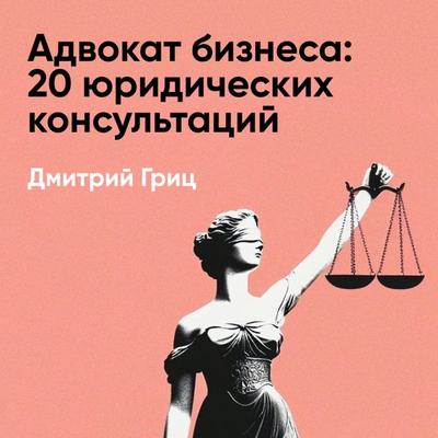 Advokat biznesa: 20 yuridicheskikh konsul'tatsiy ponyatnym yazykom (kratkoye izlozheniye) - Dmitriy Grits, Audio, 9785006391734