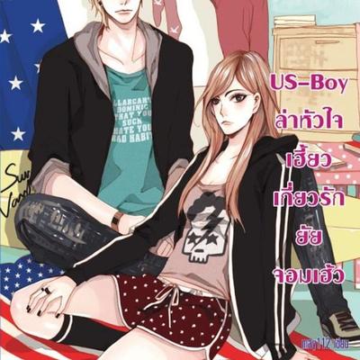 US-Boy ล่าหัวใจเฮี้ยว เกี่ยวรักยัยจอมเฮ้ว - ดุษฎี ศิริเมืองจันทร์, Audio, 9789152160817