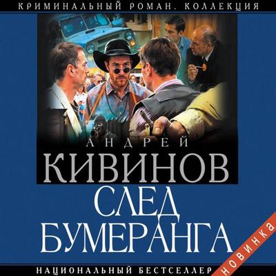 Sled bumeranga - Andrey Kivinov, Audio, 9785171785185